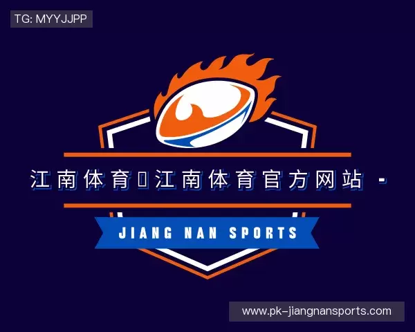 介绍江南体育